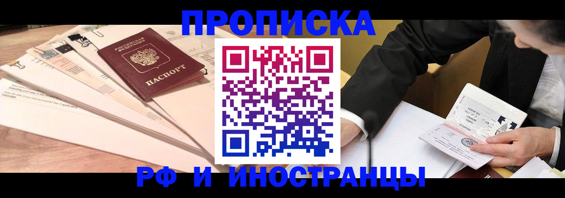 прописка штамп в Бердске